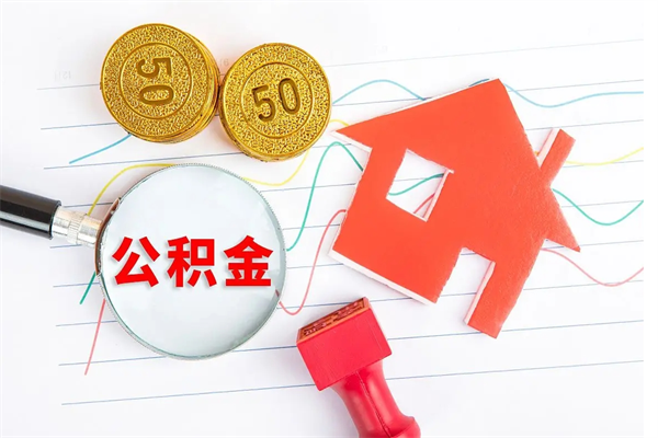 东台个人住房公积金取出流程（如何取个人住房公积金）