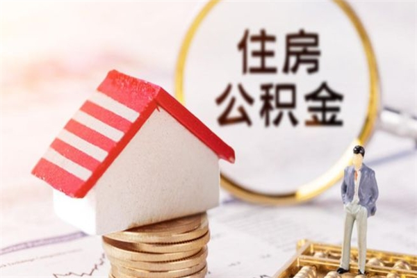 东台住房公积金离职后怎么取出（住房公积金离职后怎么取出来）