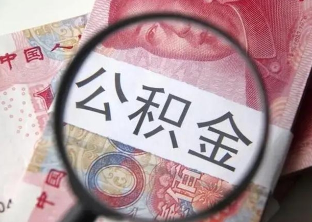 东台公积金封存了怎么提（公积金封存了怎么提出）